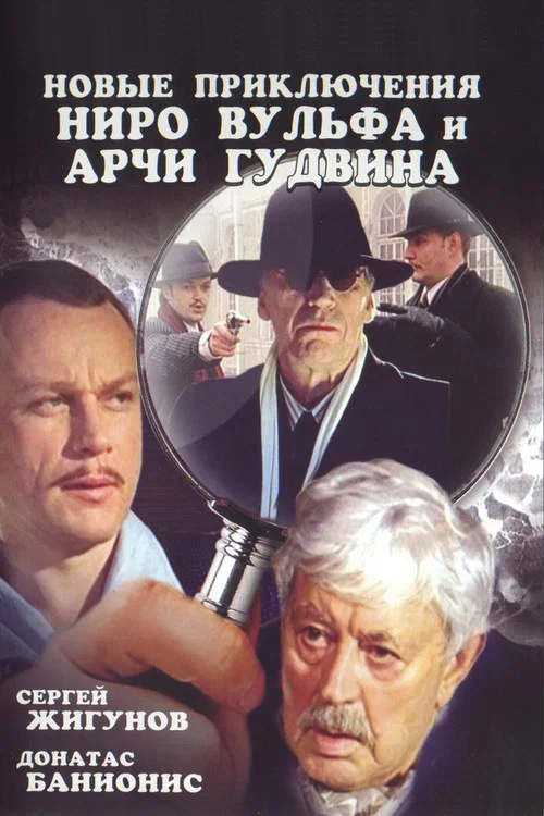 Новые приключения Ниро Вульфа и Арчи Гудвина постер