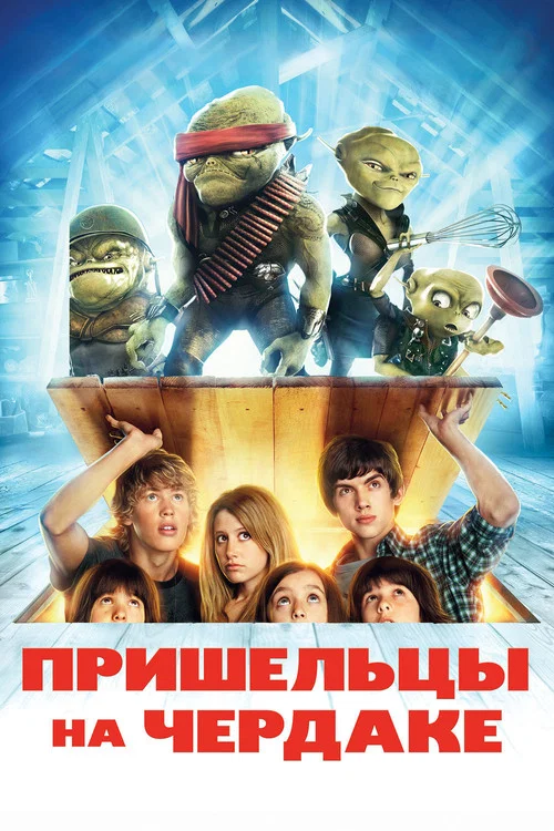 Пришельцы на чердаке постер