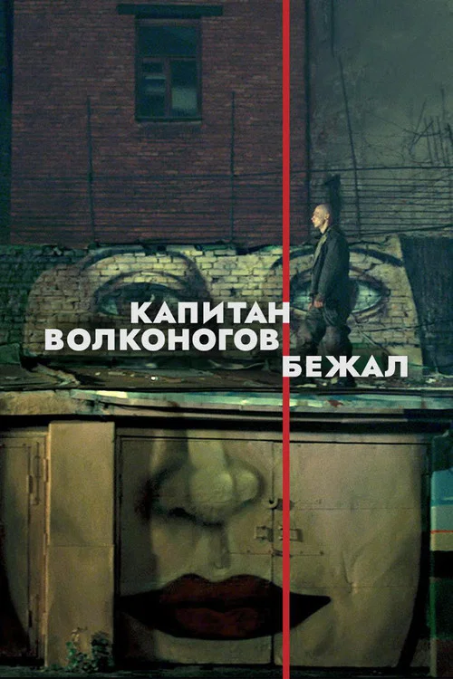 Капитан Волконогов бежал постер
