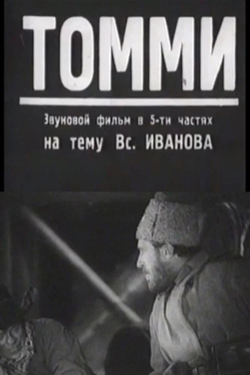 Томми постер