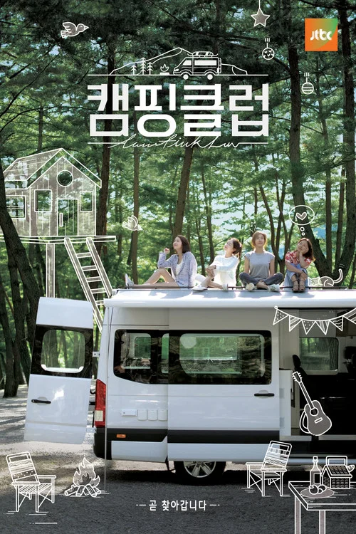 캠핑클럽 постер