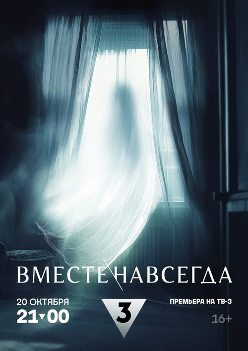 Вместе навсегда постер