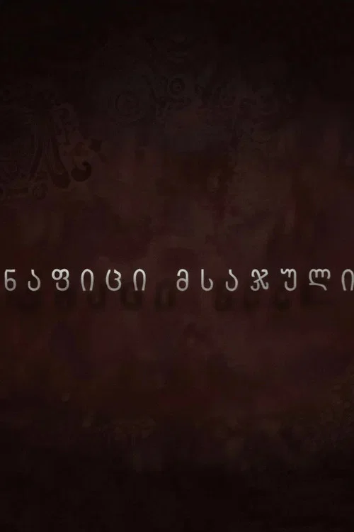 ნაფიცი მსაჯული постер