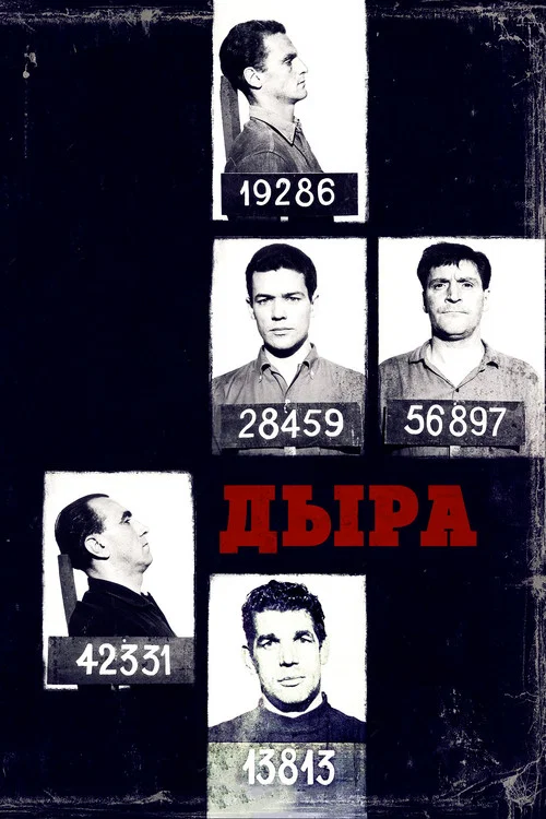 Дыра постер