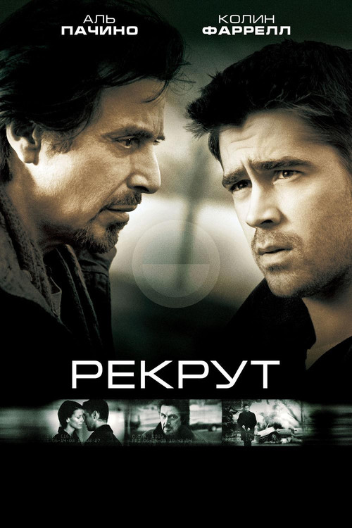 Рекрут постер