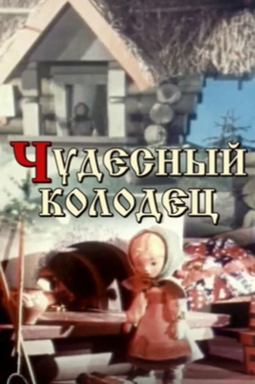 Чудесный колодец постер