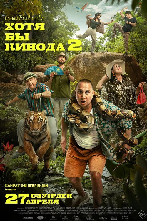 Хотя бы в кино 2 постер