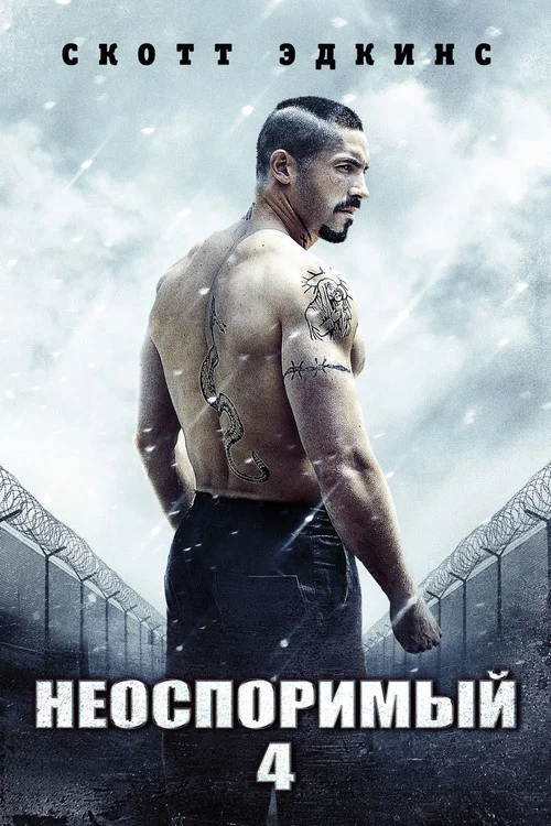 Неоспоримый 4 постер
