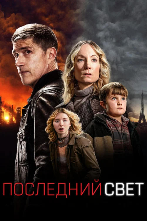 Последний свет постер