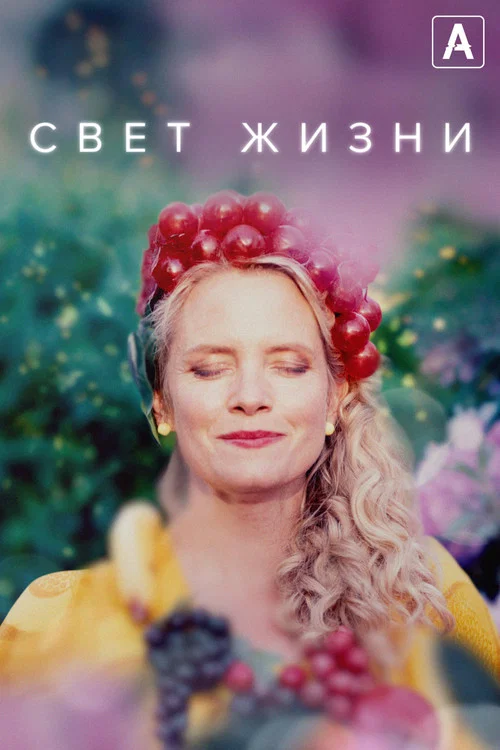 Свет жизни постер