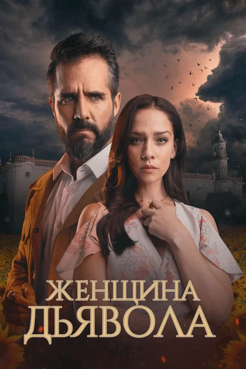 Женщина дьявола постер