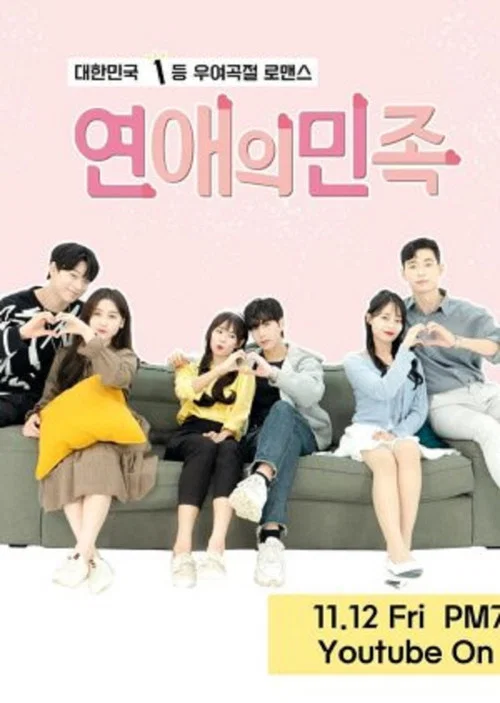 연애의 민족 постер