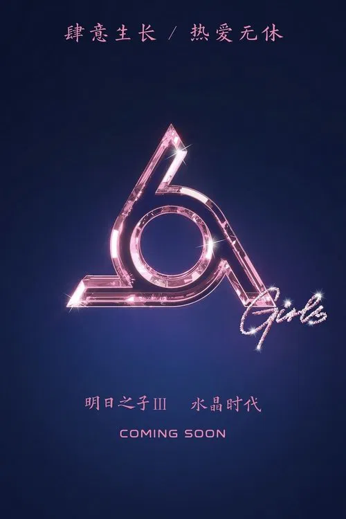 明日之子 постер