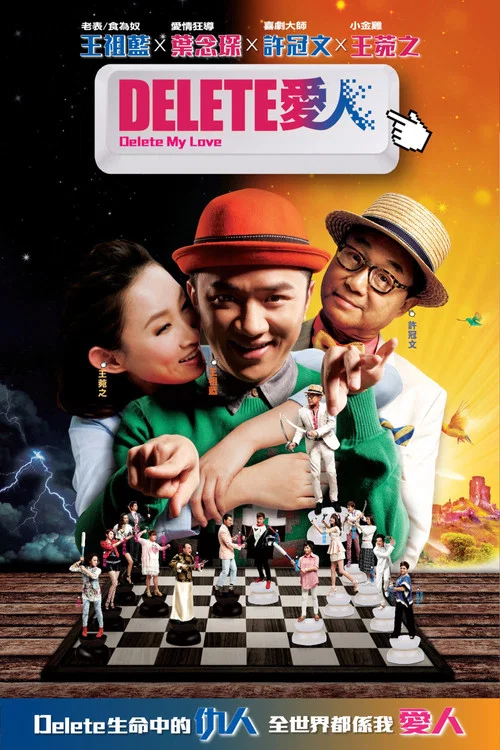 Delete愛人 постер