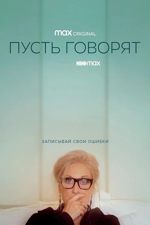 Пусть говорят постер