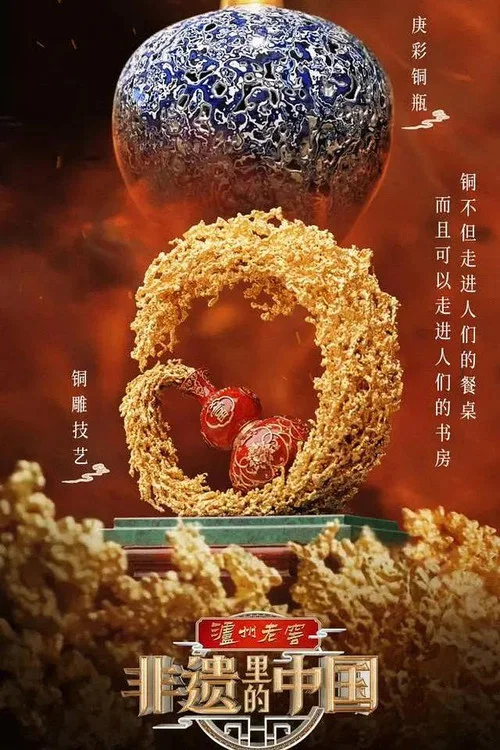 非遗里的中国 постер