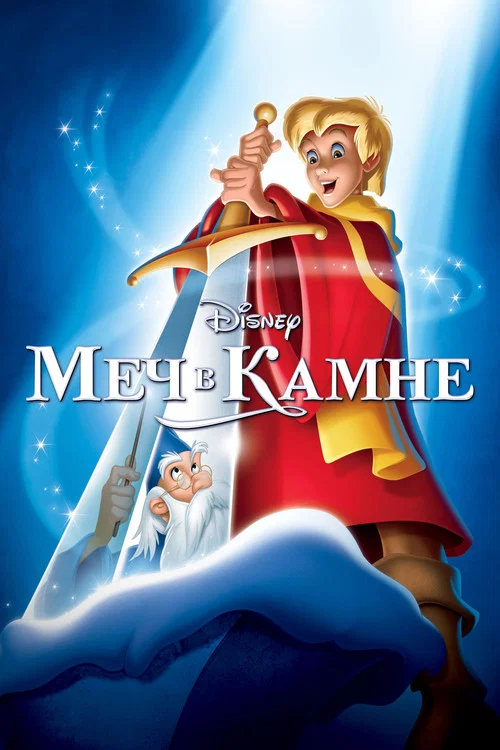 Меч в камне постер
