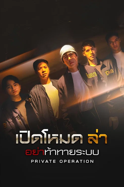 เปิดโหมดล่า постер
