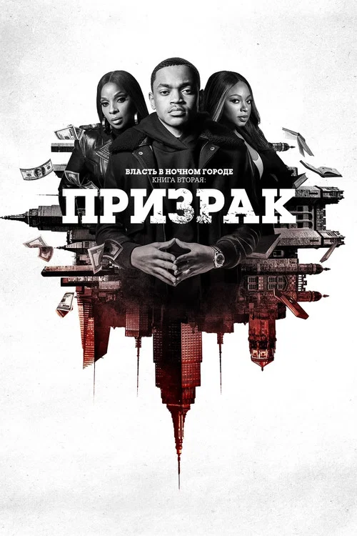 Власть в ночном городе. Книга вторая: Призрак постер