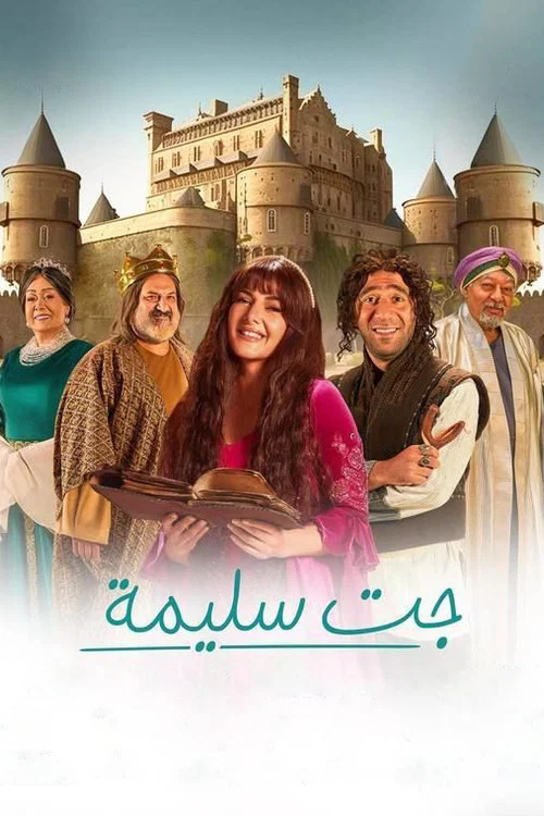 جت سليمة постер