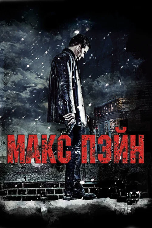 Макс Пэйн постер