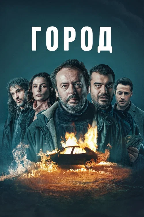 Город постер