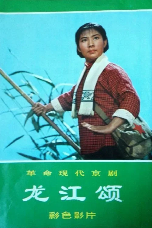 龙江颂 постер