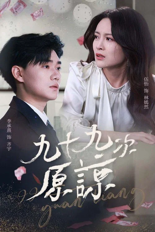 九十九次原谅 постер