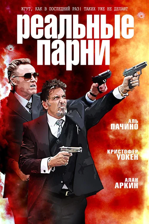 Реальные парни постер