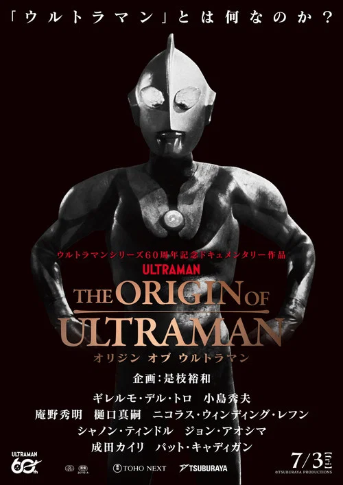 THE ORIGIN OF ULTRAMAN постер