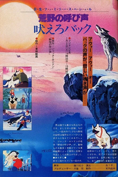 荒野の叫び声 吠えろバック постер