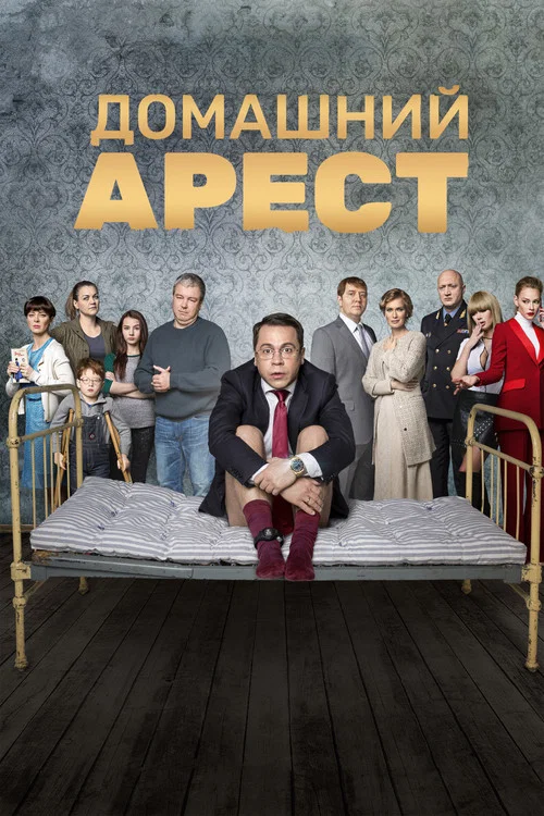 Домашний Арест постер
