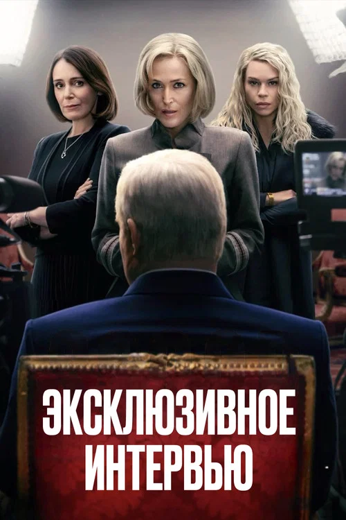 Эксклюзивное интервью постер