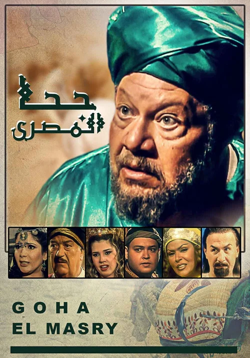 جحا المصري постер