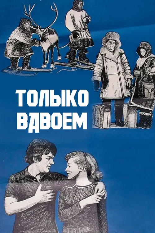 Только вдвоём постер
