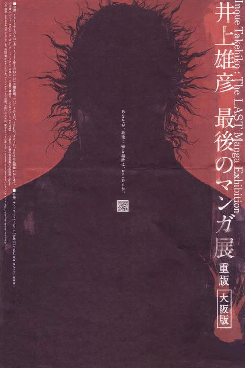 井上雄彦 最後のマンガ展 постер