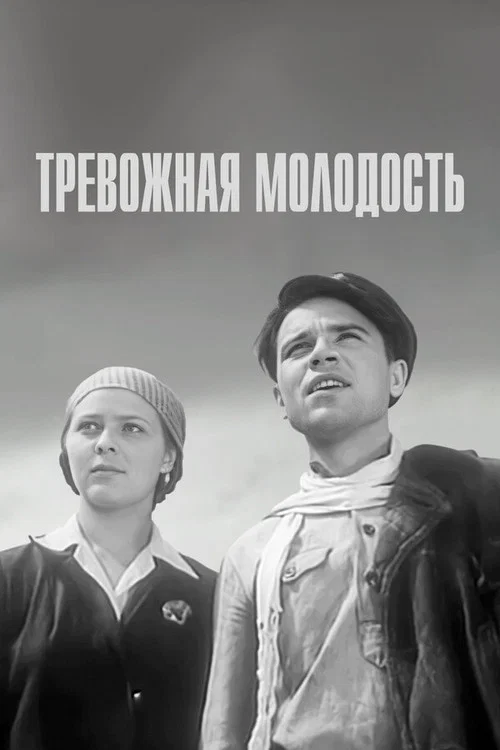 Тревожная молодость постер