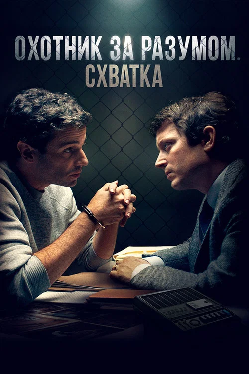 Охотник за разумом. Схватка постер