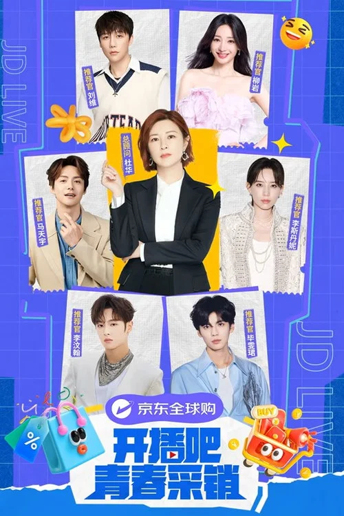 开播吧！青春采销 постер