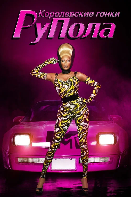Королевские гонки РуПола постер