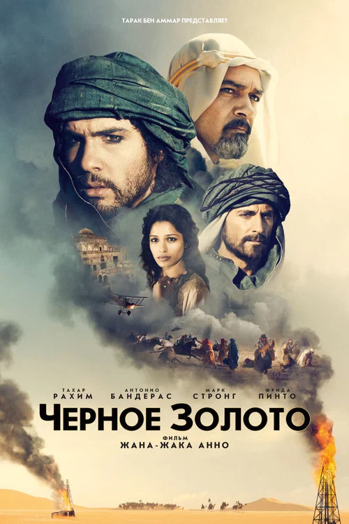 Черное золото постер