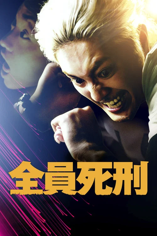 全員死刑 постер