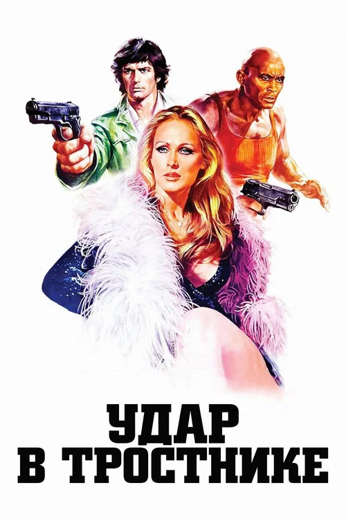 Удар в тростнике постер