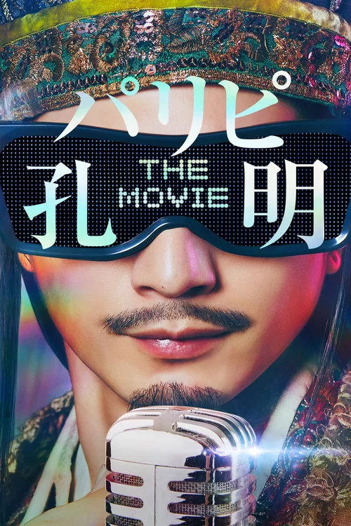 パリピ孔明 THE MOVIE постер