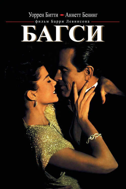 Багси постер