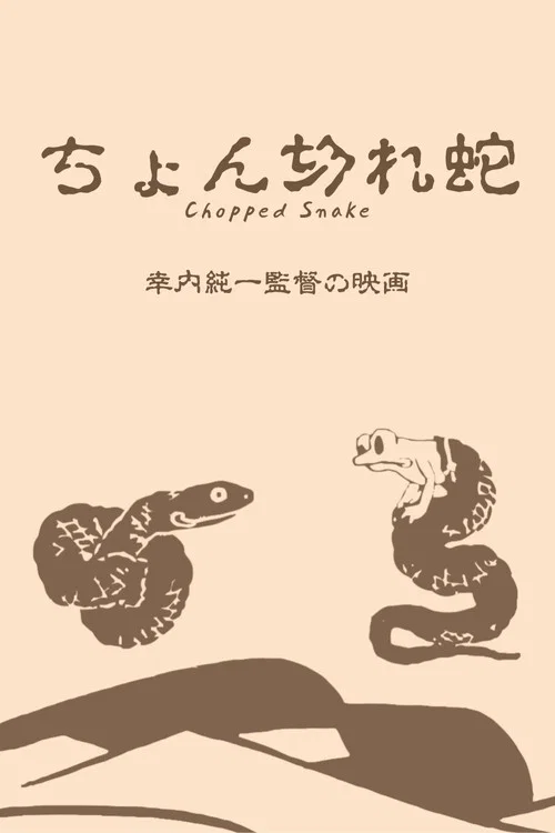 ちょん切れ蛇 постер