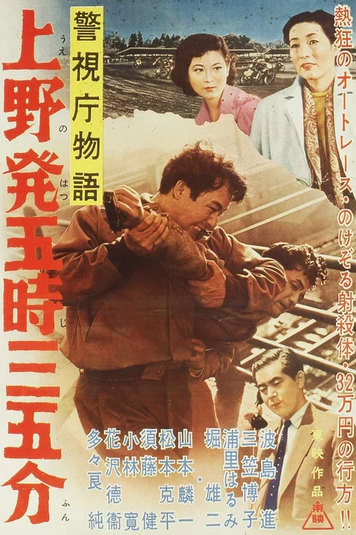 警視庁物語　上野発五時三五分 постер