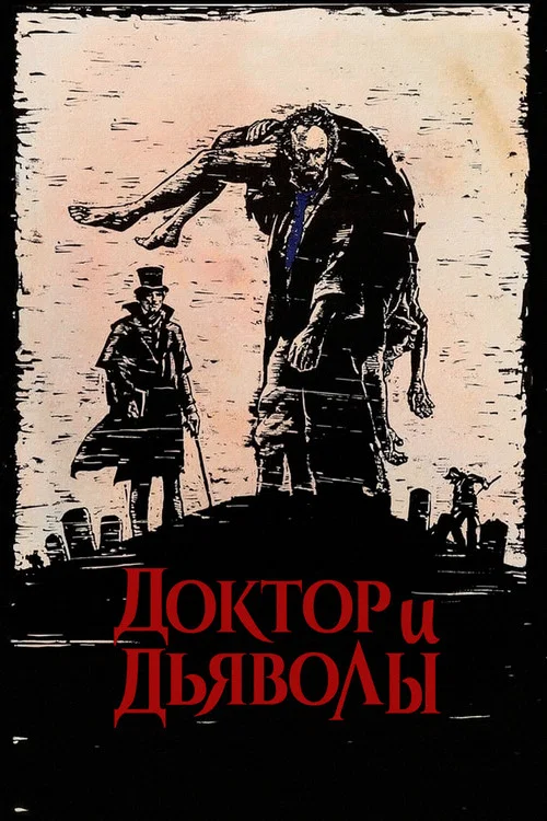 Доктор и дьяволы постер