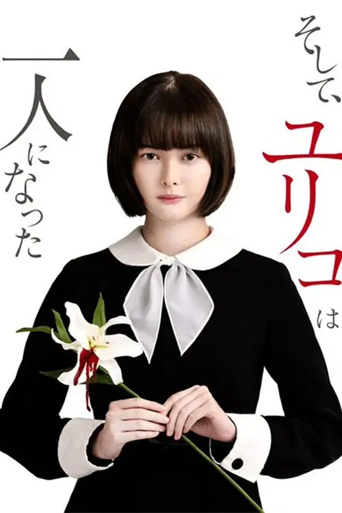 そして、ユリコは一人になった постер