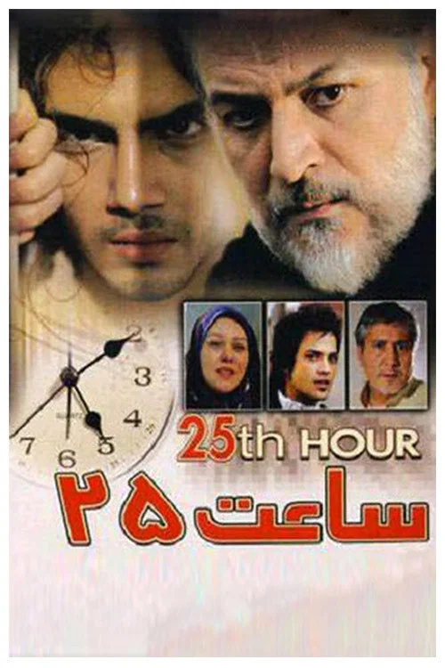 ساعت 25 постер